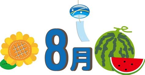 八月季節|8月のイベント・行事・記念日・風物詩といえば